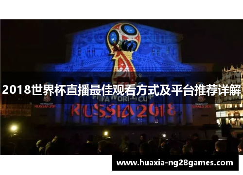 2018世界杯直播最佳观看方式及平台推荐详解 2018世界杯直播最佳观看方式及平台推荐详解