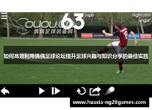 如何高效利用偶偶足球论坛提升足球兴趣与知识分享的最佳实践 如何高效利用偶偶足球论坛提升足球兴趣与知识分享的最佳实践
