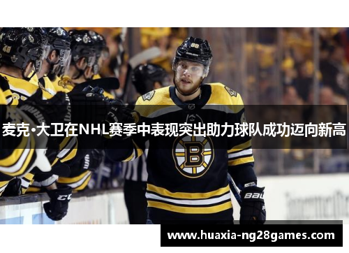 麦克·大卫在NHL赛季中表现突出助力球队成功迈向新高 麦克·大卫在NHL赛季中表现突出助力球队成功迈向新高
