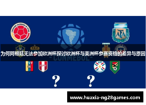 为何阿根廷无法参加欧洲杯探讨欧洲杯与美洲杯参赛资格的差异与原因 为何阿根廷无法参加欧洲杯探讨欧洲杯与美洲杯参赛资格的差异与原因