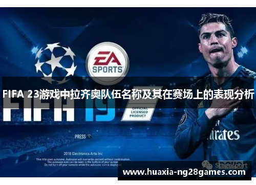 FIFA 23游戏中拉齐奥队伍名称及其在赛场上的表现分析 FIFA 23游戏中拉齐奥队伍名称及其在赛场上的表现分析