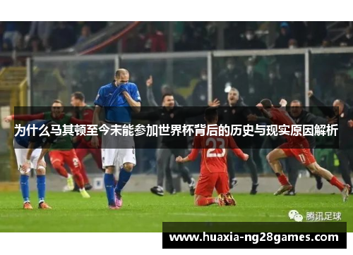 为什么马其顿至今未能参加世界杯背后的历史与现实原因解析 为什么马其顿至今未能参加世界杯背后的历史与现实原因解析