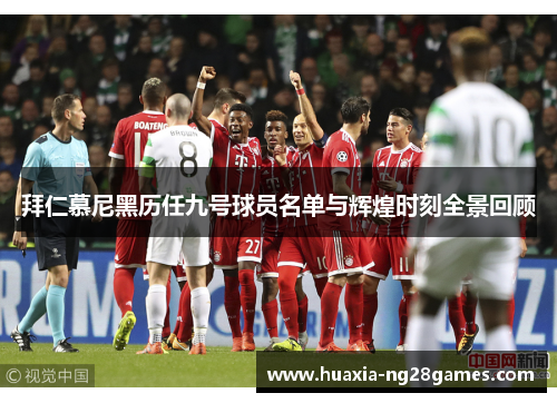 拜仁慕尼黑历任九号球员名单与辉煌时刻全景回顾