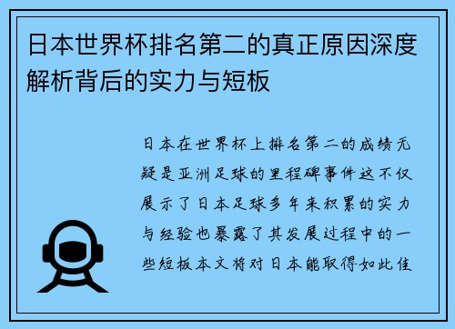 日本世界杯排名第二的真正原因深度解析背后的实力与短板 日本世界杯排名第二的真正原因深度解析背后的实力与短板