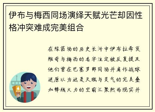 伊布与梅西同场演绎天赋光芒却因性格冲突难成完美组合 伊布与梅西同场演绎天赋光芒却因性格冲突难成完美组合
