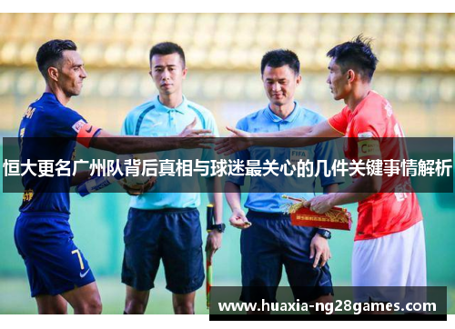 恒大更名广州队背后真相与球迷最关心的几件关键事情解析 恒大更名广州队背后真相与球迷最关心的几件关键事情解析