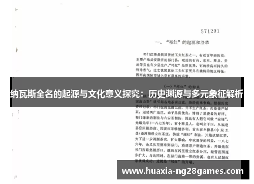 纳瓦斯全名的起源与文化意义探究:历史渊源与多元象征解析 纳瓦斯全名的起源与文化意义探究:历史渊源与多元象征解析