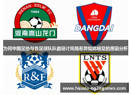 为何中国足协与各足球队队徽设计风格差异如此明显的原因分析