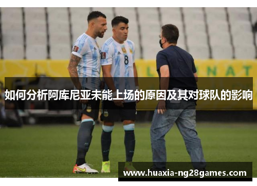 如何分析阿库尼亚未能上场的原因及其对球队的影响
