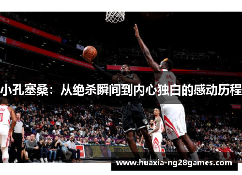 小孔塞桑：从绝杀瞬间到内心独白的感动历程