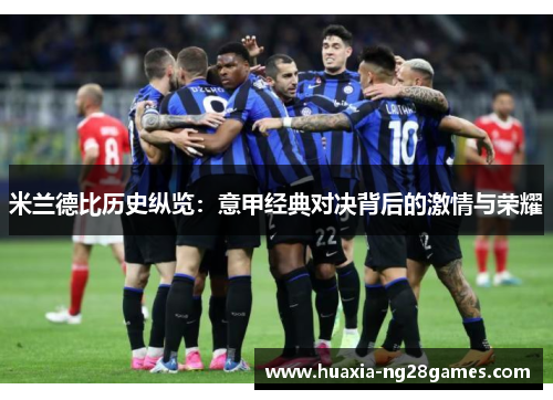 米兰德比历史纵览：意甲经典对决背后的激情与荣耀
