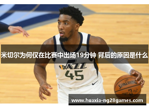 米切尔为何仅在比赛中出场19分钟 背后的原因是什么