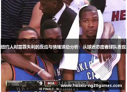 纽约人对雷霆失利的反应与情绪波动分析：从球迷态度看球队表现