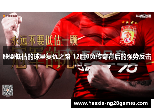 联盟低估的球星复仇之路 12胜0负传奇背后的强势反击