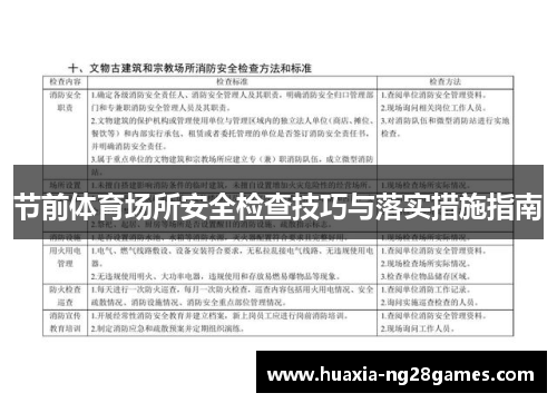 节前体育场所安全检查技巧与落实措施指南 节前体育场所安全检查技巧与落实措施指南