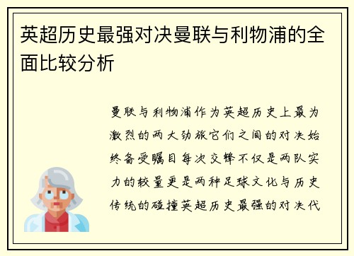 英超历史最强对决曼联与利物浦的全面比较分析