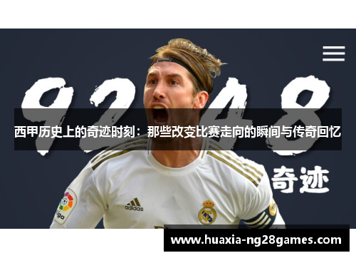 西甲历史上的奇迹时刻：那些改变比赛走向的瞬间与传奇回忆