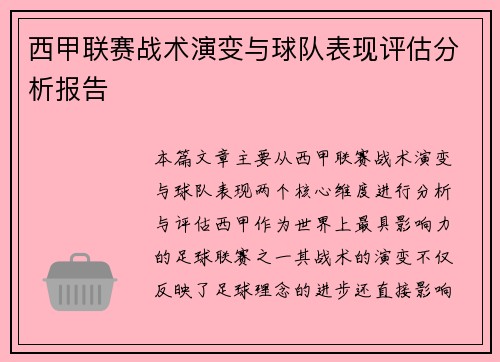 西甲联赛战术演变与球队表现评估分析报告 西甲联赛战术演变与球队表现评估分析报告