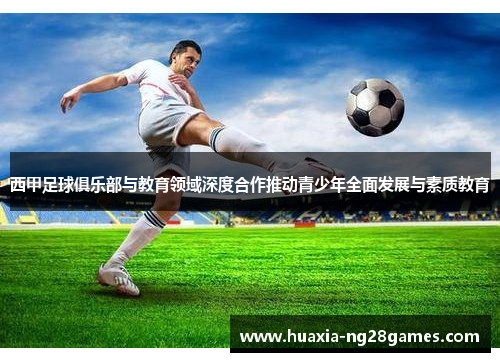 西甲足球俱乐部与教育领域深度合作推动青少年全面发展与素质教育