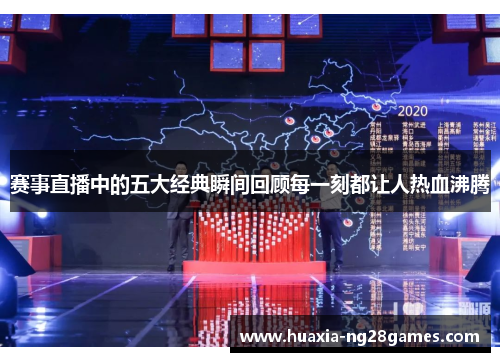 赛事直播中的五大经典瞬间回顾每一刻都让人热血沸腾