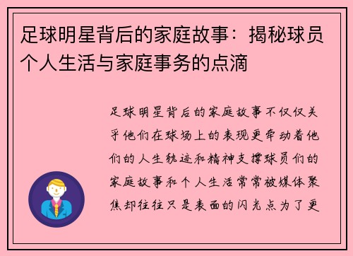 足球明星背后的家庭故事：揭秘球员个人生活与家庭事务的点滴