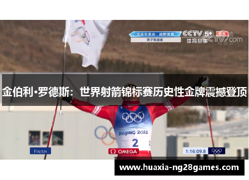金伯利·罗德斯：世界射箭锦标赛历史性金牌震撼登顶