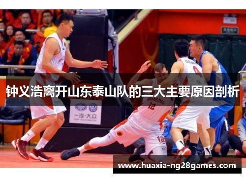 钟义浩离开山东泰山队的三大主要原因剖析