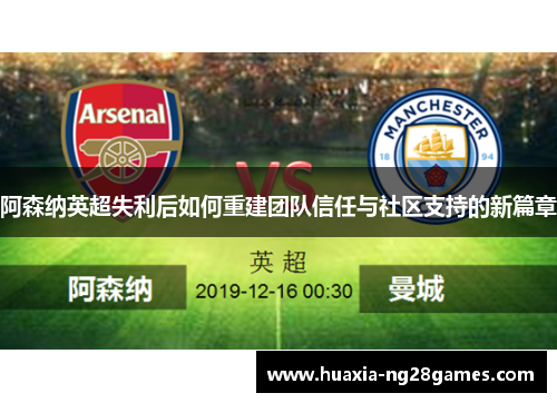 阿森纳英超失利后如何重建团队信任与社区支持的新篇章