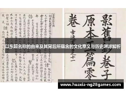 以东超名称的由来及其背后所蕴含的文化意义与历史渊源解析