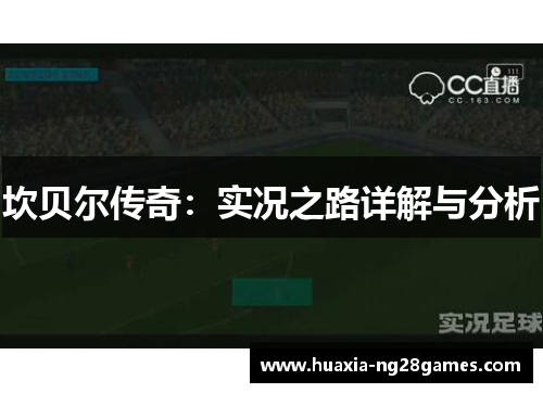 坎贝尔传奇：实况之路详解与分析