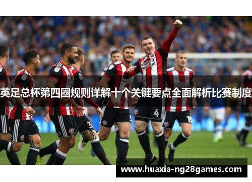 英足总杯第四圈规则详解十个关键要点全面解析比赛制度