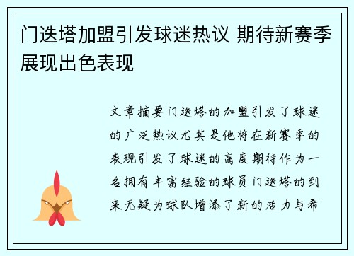 门迭塔加盟引发球迷热议 期待新赛季展现出色表现 门迭塔加盟引发球迷热议 期待新赛季展现出色表现