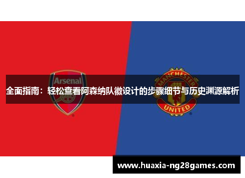 全面指南：轻松查看阿森纳队徽设计的步骤细节与历史渊源解析