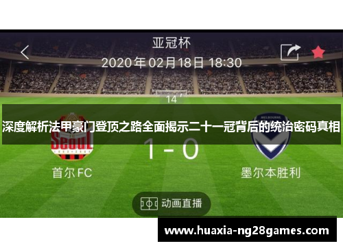 深度解析法甲豪门登顶之路全面揭示二十一冠背后的统治密码真相