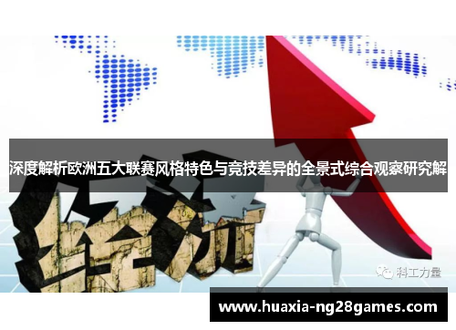 深度解析欧洲五大联赛风格特色与竞技差异的全景式综合观察研究解