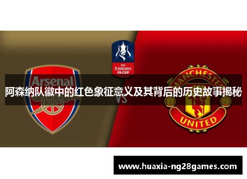 阿森纳队徽中的红色象征意义及其背后的历史故事揭秘