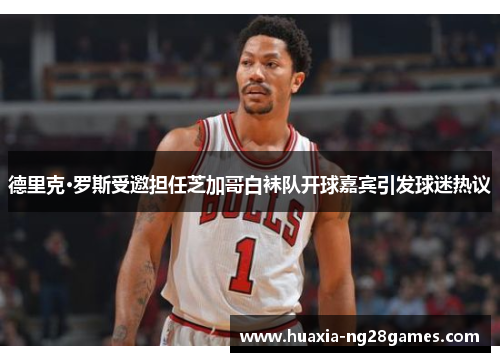 德里克·罗斯受邀担任芝加哥白袜队开球嘉宾引发球迷热议 德里克·罗斯受邀担任芝加哥白袜队开球嘉宾引发球迷热议