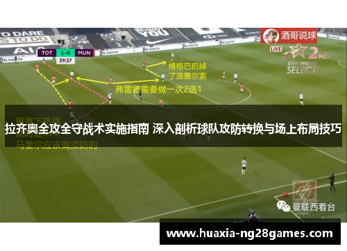拉齐奥全攻全守战术实施指南 深入剖析球队攻防转换与场上布局技巧