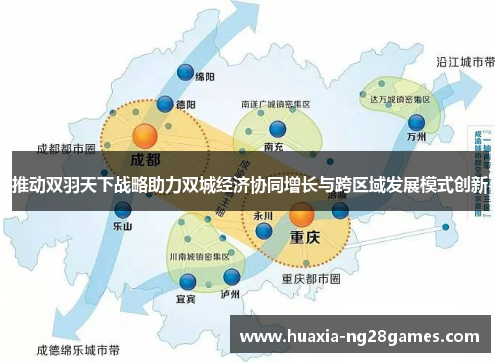 推动双羽天下战略助力双城经济协同增长与跨区域发展模式创新