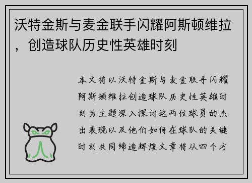 沃特金斯与麦金联手闪耀阿斯顿维拉,创造球队历史性英雄时刻 沃特金斯与麦金联手闪耀阿斯顿维拉,创造球队历史性英雄时刻