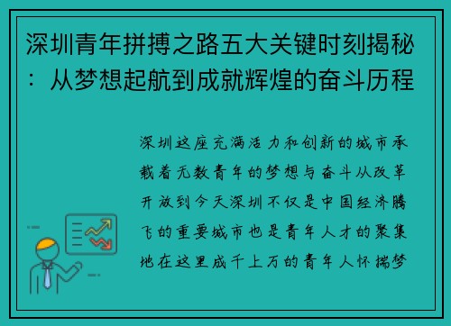 深圳青年拼搏之路五大关键时刻揭秘:从梦想起航到成就辉煌的奋斗历程 深圳青年拼搏之路五大关键时刻揭秘:从梦想起航到成就辉煌的奋斗历程