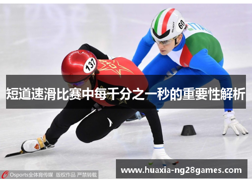 短道速滑比赛中每千分之一秒的重要性解析 短道速滑比赛中每千分之一秒的重要性解析