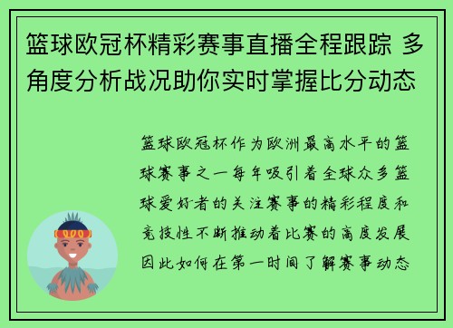 篮球欧冠杯精彩赛事直播全程跟踪 多角度分析战况助你实时掌握比分动态
