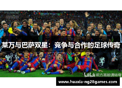莱万与巴萨双星：竞争与合作的足球传奇