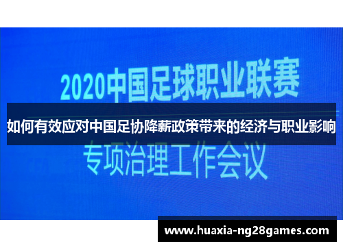 如何有效应对中国足协降薪政策带来的经济与职业影响 如何有效应对中国足协降薪政策带来的经济与职业影响