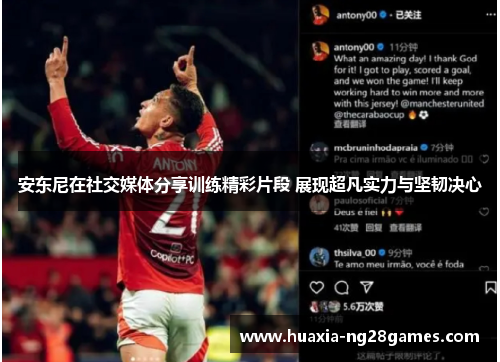 安东尼在社交媒体分享训练精彩片段 展现超凡实力与坚韧决心 安东尼在社交媒体分享训练精彩片段 展现超凡实力与坚韧决心