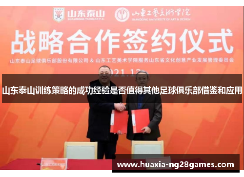 山东泰山训练策略的成功经验是否值得其他足球俱乐部借鉴和应用 山东泰山训练策略的成功经验是否值得其他足球俱乐部借鉴和应用