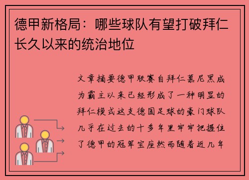 德甲新格局:哪些球队有望打破拜仁长久以来的统治地位 德甲新格局:哪些球队有望打破拜仁长久以来的统治地位