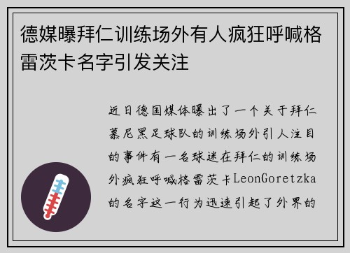 德媒曝拜仁训练场外有人疯狂呼喊格雷茨卡名字引发关注