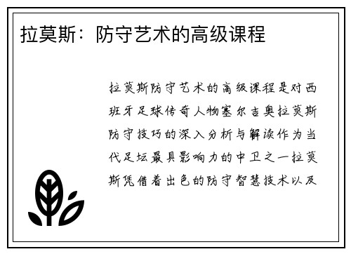 拉莫斯:防守艺术的高级课程 拉莫斯:防守艺术的高级课程